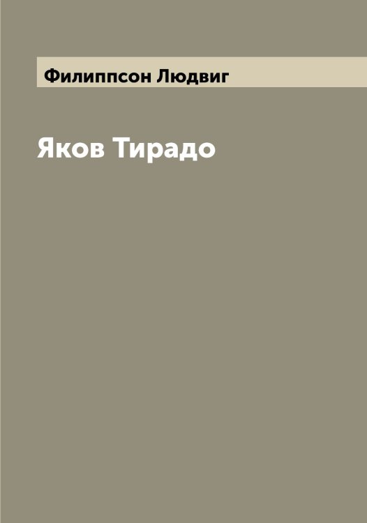 Обложка книги «Яков Тирадо» — Филиппсон Людвиг, ISBN 9785521282852