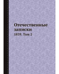 Отечественные записки
