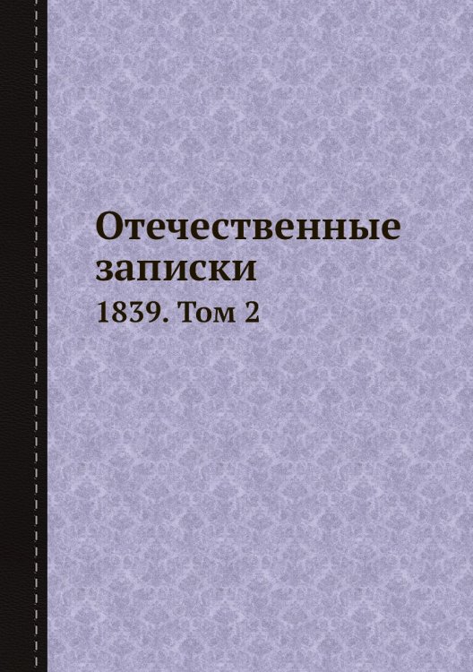 Отечественные записки