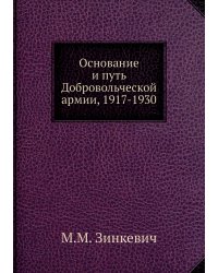 Основание и путь Добровольческой армии, 1917-1930