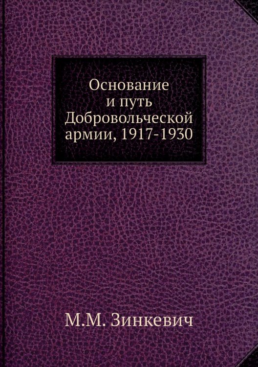 Основание и путь Добровольческой армии, 1917-1930