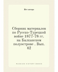Сборник материалов по Русско-Турецкой войне 1877-78 гг. на Балканском полуострове . Вып. 42