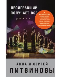 Проигравший получает все