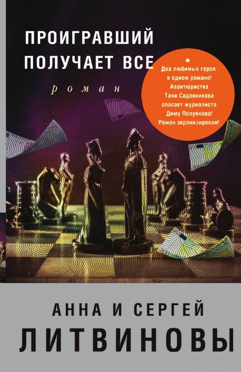 Обложка книги «Проигравший получает все» — Литвинова Анна Витальевна; Литвинов Сергей Витальевич, ISBN 9785041830014