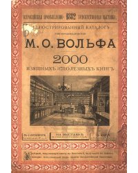 Иллюстрированный каталог книгопродавца-издателя М. О. Вольфа. 2000 изящных и полезных книг
