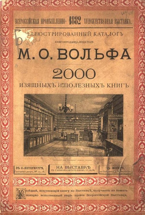Обложка книги «Иллюстрированный каталог книгопродавца-издателя М. О. Вольфа. 2000 изящных и полезных книг» — Нет автора, ISBN 9785521960088