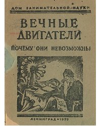 Вечные двигатели. Почему они невозможны