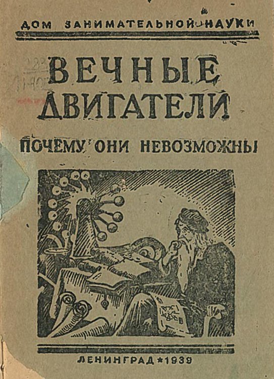 Обложка книги «Вечные двигатели. Почему они невозможны» — Перельман Яков Исидорович, ISBN 9785521957255