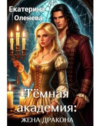 Тёмная академия: жена Дракона