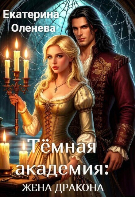 Обложка книги «Тёмная академия: жена Дракона» — Екатерина Оленева, ISBN 9785524054920