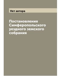 Постановления Симферопольского уездного земского собрания