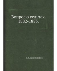 Вопрос о кельтах. 1882-1883.