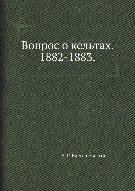 Вопрос о кельтах. 1882-1883.