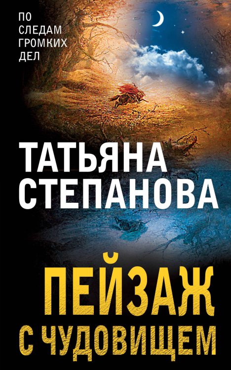 Обложка книги «Пейзаж с чудовищем» — Татьяна Юрьевна Степанова, ISBN 9785042248399