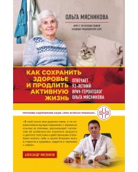 Как сохранить здоровье и продлить активную жизнь. Отвечает 92-летний врач-геронтолог Ольга Мясникова