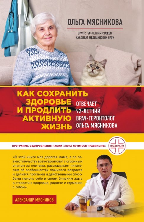 Обложка книги «Как сохранить здоровье и продлить активную жизнь. Отвечает 92-летний врач-геронтолог Ольга Мясникова» — Мясникова Ольга, ISBN 9785041940362