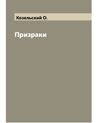Призраки