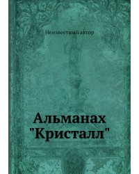 Альманах "Кристалл"