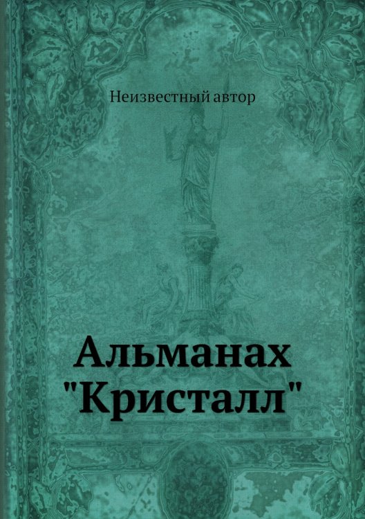 Альманах "Кристалл"