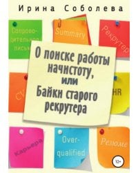 О поиске работы начистоту, или Байки старого рекрутера