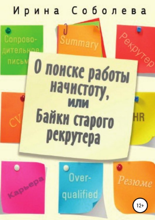 Обложка книги «О поиске работы начистоту, или Байки старого рекрутера» — Ирина Соболева, ISBN 9785532105676