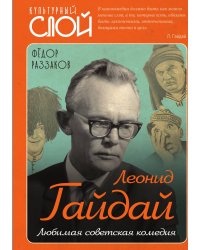 Любимая советская комедия