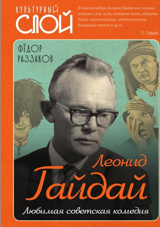 Любимая советская комедия Обложка книги «Любимая советская комедия» — Раззаков Федор Ибатович, ISBN 9785907351547