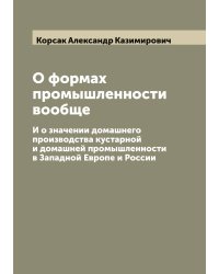 О формах промышленности вообще