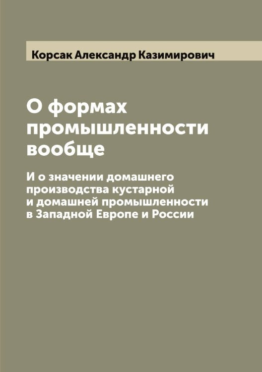 Обложка книги «О формах промышленности вообще» — Корсак Александр Казимирович, ISBN 9785519904940