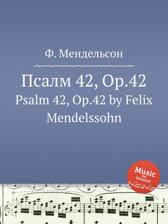 Обложка книги «Псалм 42, Op.42» — Ф. Мендельсон, ISBN 9785884776142