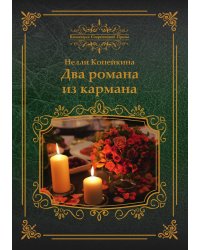 Два романа из кармана