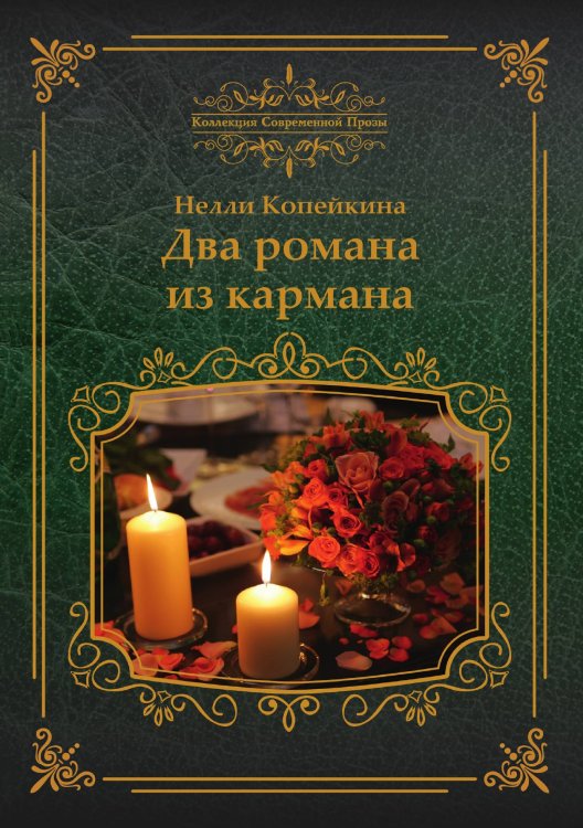 Обложка книги «Два романа из кармана» — Н. Копейкина, ISBN 9785519714105
