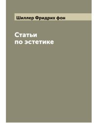 Статьи по эстетике