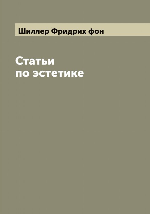 Обложка книги «Статьи по эстетике» — Шиллер Фридрих фон, ISBN 9785521311279