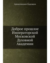 Доброе прошлое Императорской Московской Духовной Академии