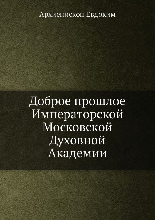 Доброе прошлое Императорской Московской Духовной Академии