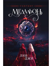 Медальон