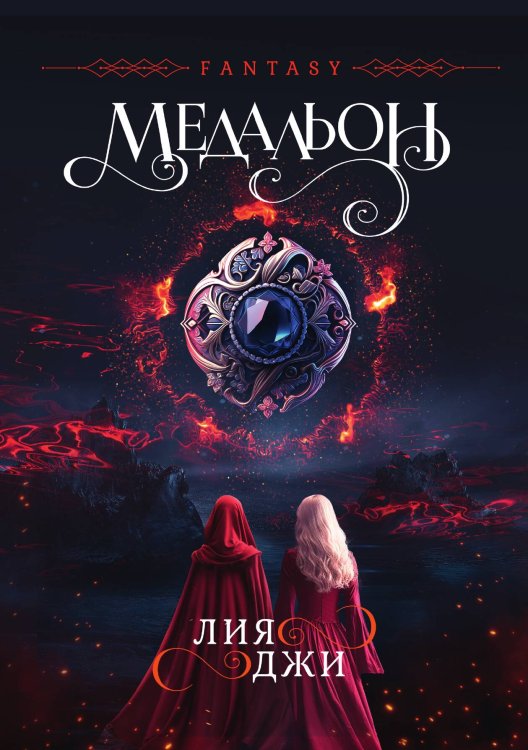 Обложка книги «Медальон» — Лия Джи, ISBN 9785521907601