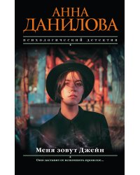 Меня зовут Джейн