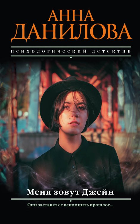 Обложка книги «Меня зовут Джейн» — Данилова Анна Васильевна, ISBN 9785041834067