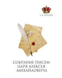 Собрание писем Царя Алексея Михайловича