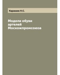 Модели обуви артелей Москожпромсоюза