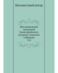 Постановления заседаний Евпаторийского уездного земского собрания