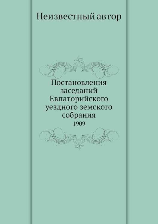 Постановления заседаний Евпаторийского уездного земского собрания