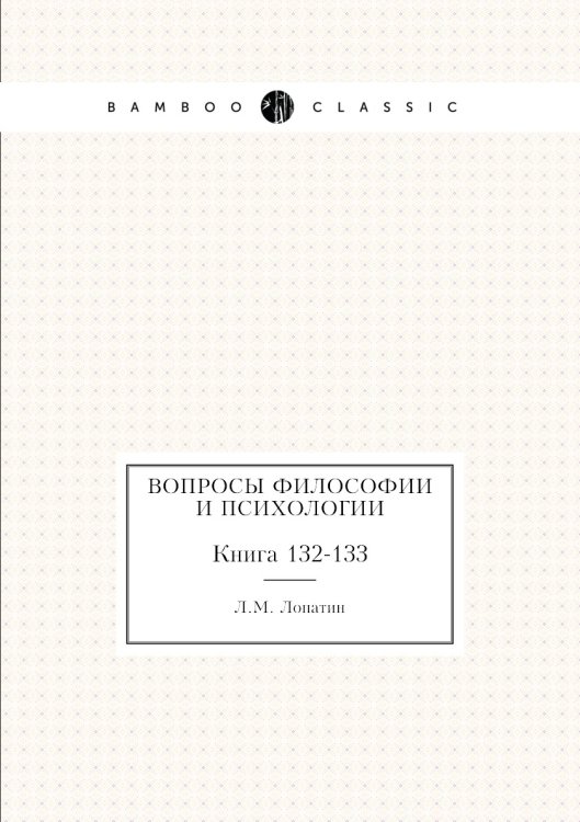 Обложка книги «Вопросы философии и психологии» — Л.М. Лопатин, ISBN 9785458047807