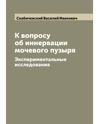 К вопросу об иннервации мочевого пузыря