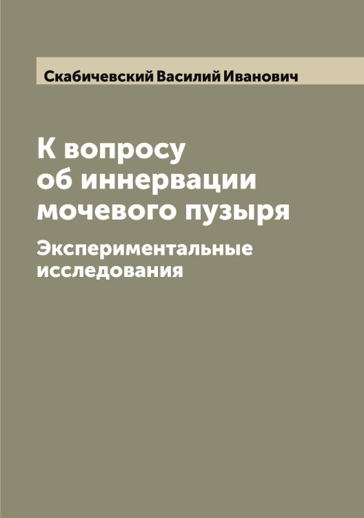 К вопросу об иннервации мочевого пузыря Обложка книги «К вопросу об иннервации мочевого пузыря» — Скабичевский Василий Иванович, ISBN 9785519737203