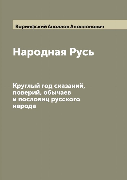 Обложка книги «Народная Русь» — Коринфский Аполлон Аполлонович, ISBN 9785519903271