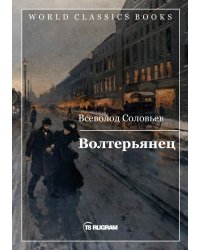 Волтерьянец