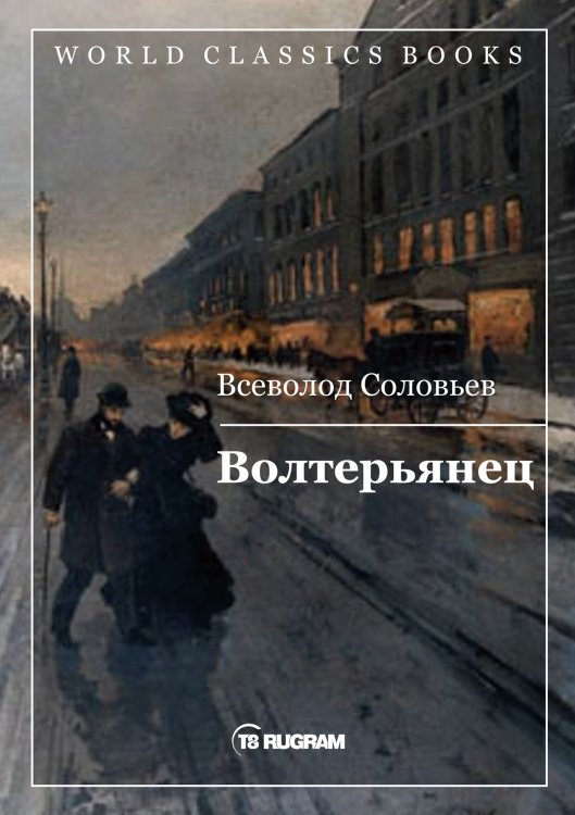 Обложка книги «Волтерьянец» — В.С. Соловьев, ISBN 9785521769650